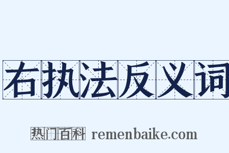 右执法反义词是什么意思的图片